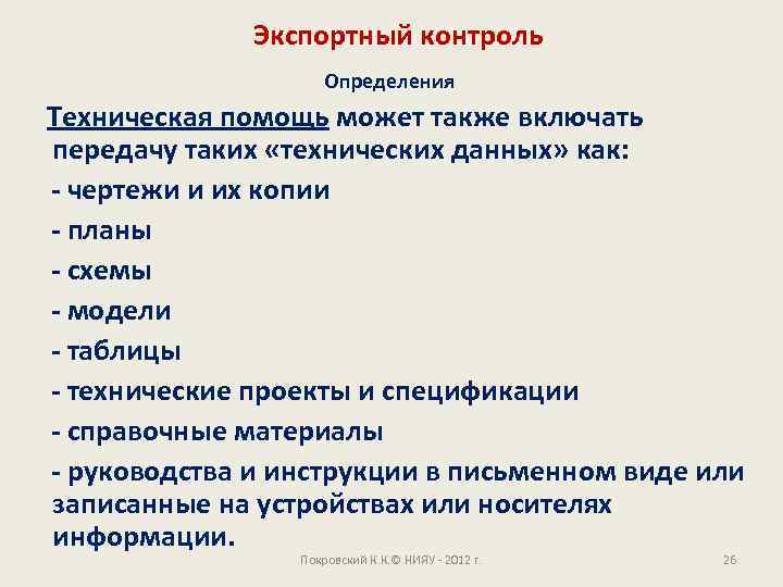 Экспортный контроль Определения Техническая помощь может также включать передачу таких «технических данных» как: -