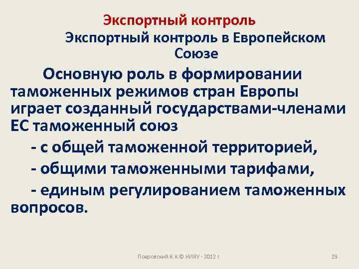 Экспортный контроль в Европейском Союзе Основную роль в формировании таможенных режимов стран Европы играет