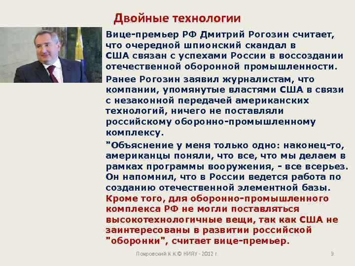 Двойные технологии Вице-премьер РФ Дмитрий Рогозин считает, что очередной шпионский скандал в США связан