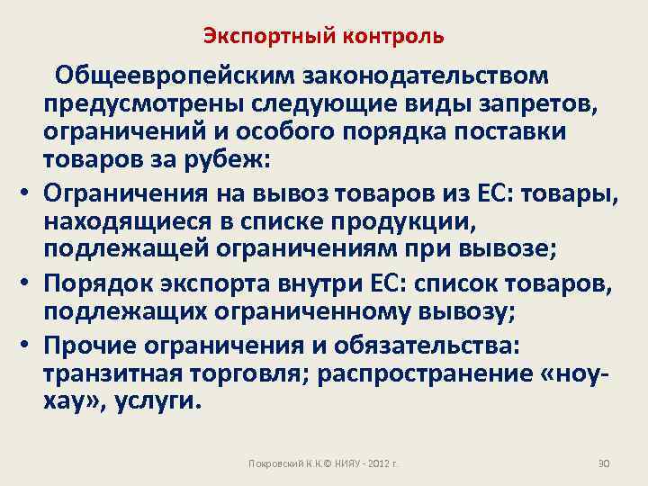 Экспортный контроль Общеевропейским законодательством предусмотрены следующие виды запретов, ограничений и особого порядка поставки товаров