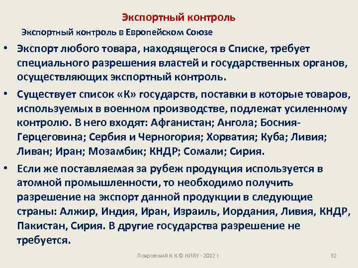 Экспортный контроль в Европейском Союзе • Экспорт любого товара, находящегося в Списке, требует специального