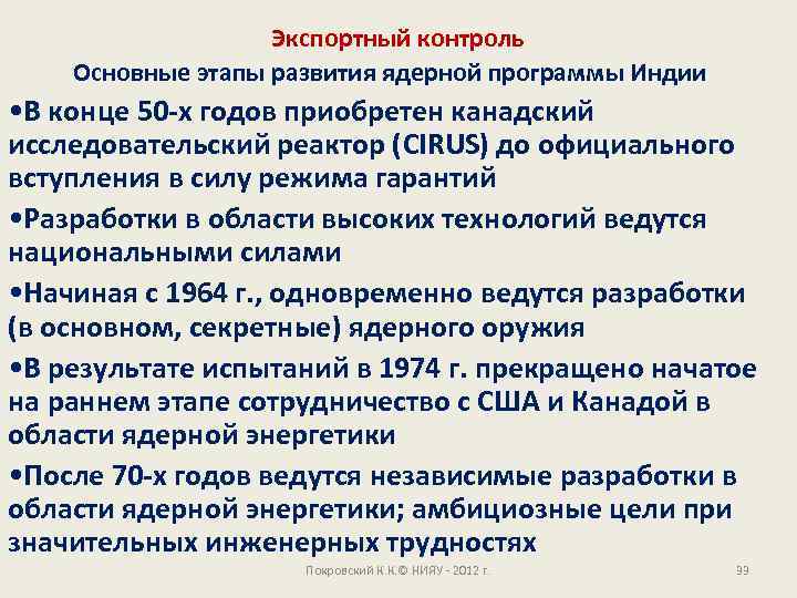 Экспортный контроль Основные этапы развития ядерной программы Индии • В конце 50 -х годов