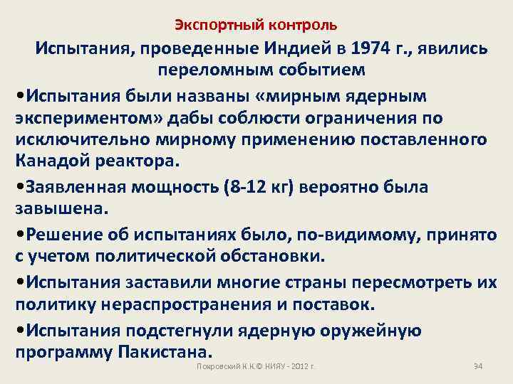 Экспортный контроль Испытания, проведенные Индией в 1974 г. , явились переломным событием • Испытания