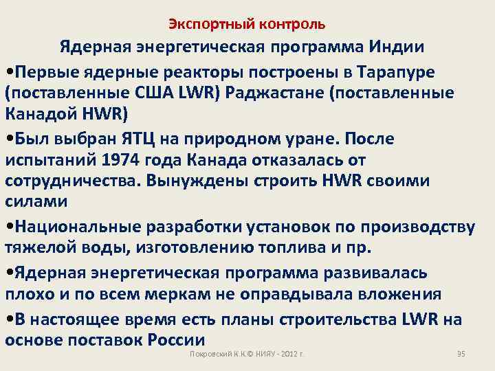 Экспортный контроль Ядерная энергетическая программа Индии • Первые ядерные реакторы построены в Тарапуре (поставленные