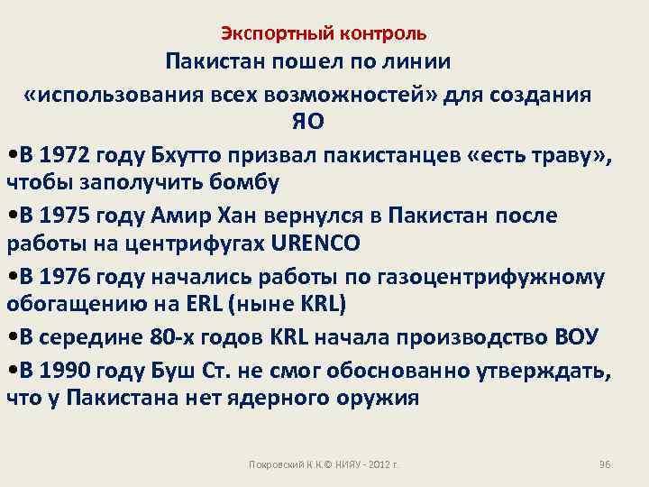 Экспортный контроль Пакистан пошел по линии «использования всех возможностей» для создания ЯО • В