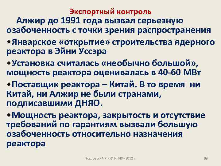 Экспортный контроль Алжир до 1991 года вызвал серьезную озабоченность с точки зрения распространения •