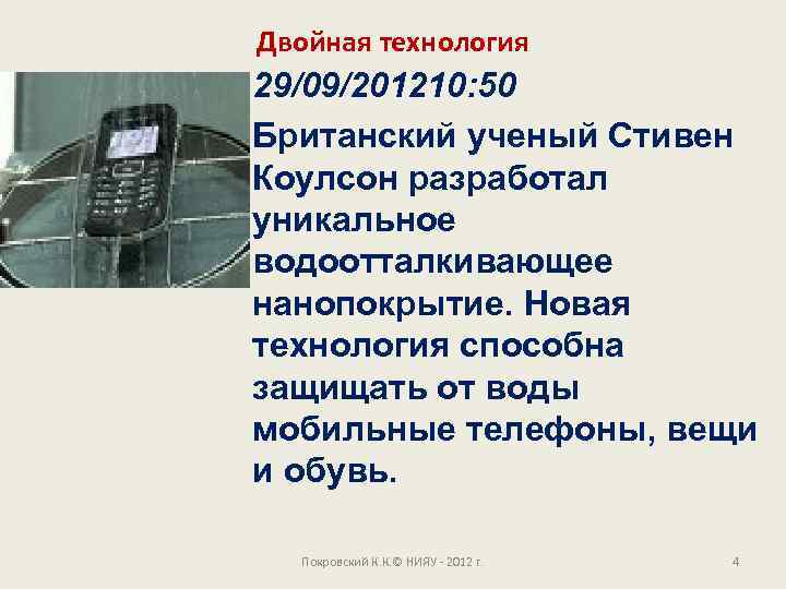 Двойная технология 29/09/201210: 50 Британский ученый Стивен Коулсон разработал уникальное водоотталкивающее нанопокрытие. Новая технология