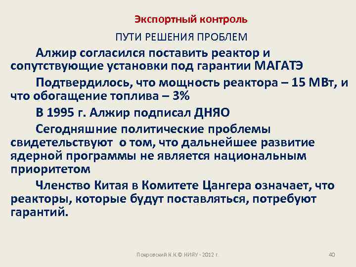 Экспортный контроль ПУТИ РЕШЕНИЯ ПРОБЛЕМ Алжир согласился поставить реактор и сопутствующие установки под гарантии