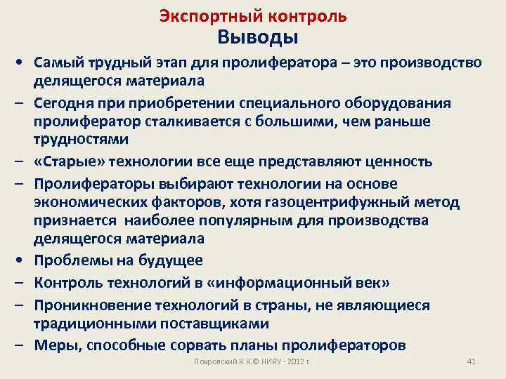 Экспортный контроль Выводы • Самый трудный этап для пролифератора – это производство делящегося материала