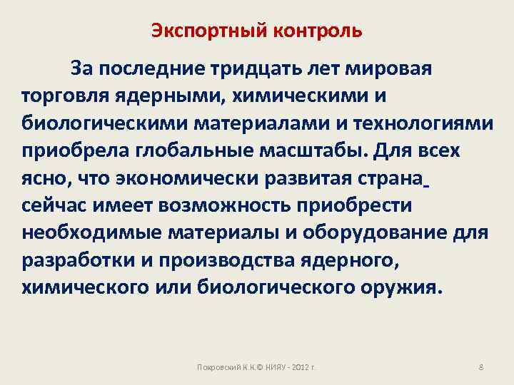 Экспортный контроль За последние тридцать лет мировая торговля ядерными, химическими и биологическими материалами и