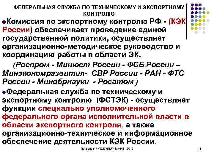 ФЕДЕРАЛЬНАЯ СЛУЖБА ПО ТЕХНИЧЕСКОМУ И ЭКСПОРТНОМУ КОНТРОЛЮ l. Комиссия по экспортному контролю РФ -