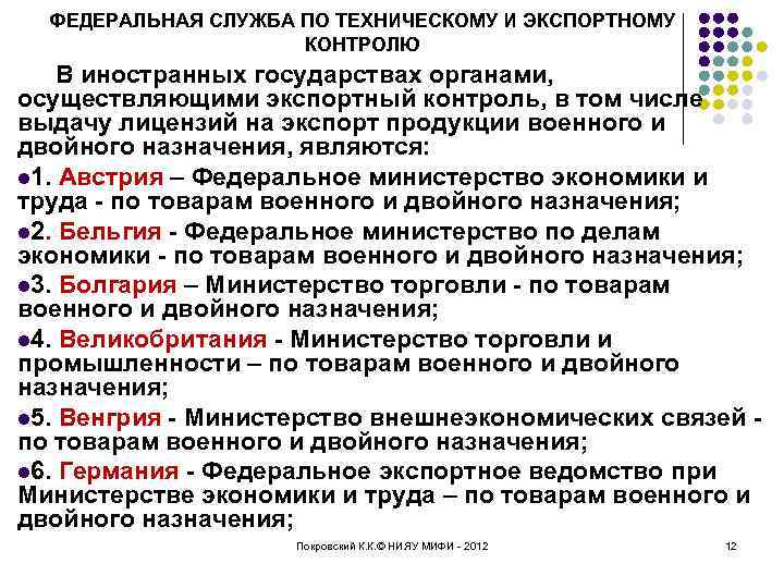 ФЕДЕРАЛЬНАЯ СЛУЖБА ПО ТЕХНИЧЕСКОМУ И ЭКСПОРТНОМУ КОНТРОЛЮ В иностранных государствах органами, осуществляющими экспортный контроль,