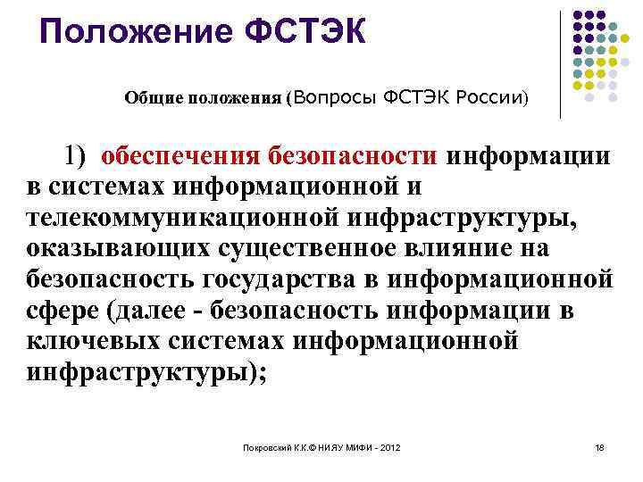 Положение ФСТЭК Общие положения (Вопросы ФСТЭК России) 1) обеспечения безопасности информации в системах информационной