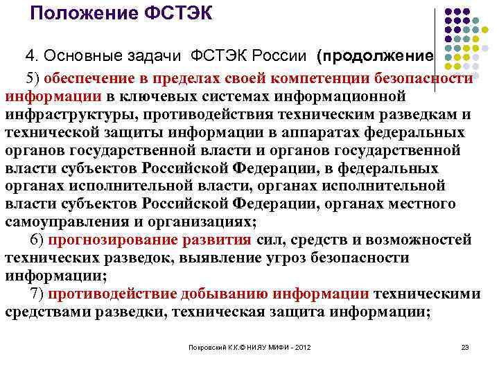 Положение ФСТЭК 4. Основные задачи ФСТЭК России (продолжение 5) обеспечение в пределах своей компетенции