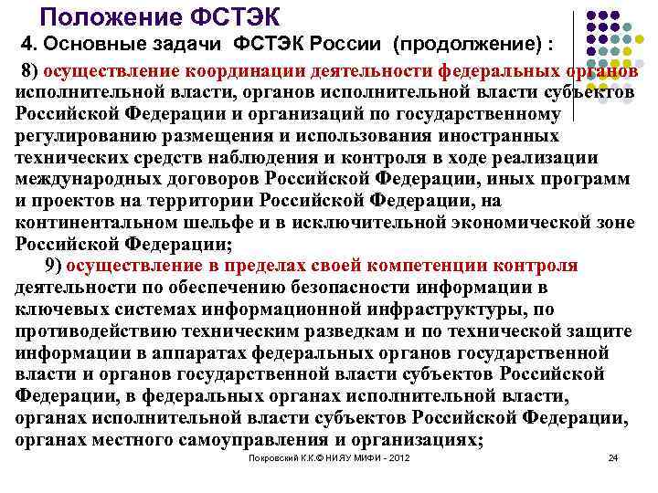 Положение ФСТЭК 4. Основные задачи ФСТЭК России (продолжение) : 8) осуществление координации деятельности федеральных