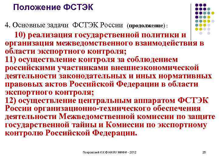 Положение ФСТЭК 4. Основные задачи ФСТЭК России (продолжение) : 10) реализация государственной политики и