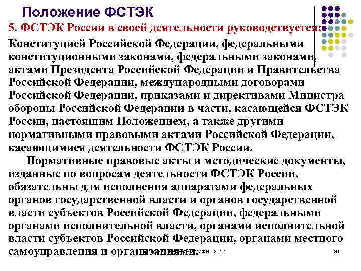 Положение ФСТЭК 5. ФСТЭК России в своей деятельности руководствуется: Конституцией Российской Федерации, федеральными конституционными