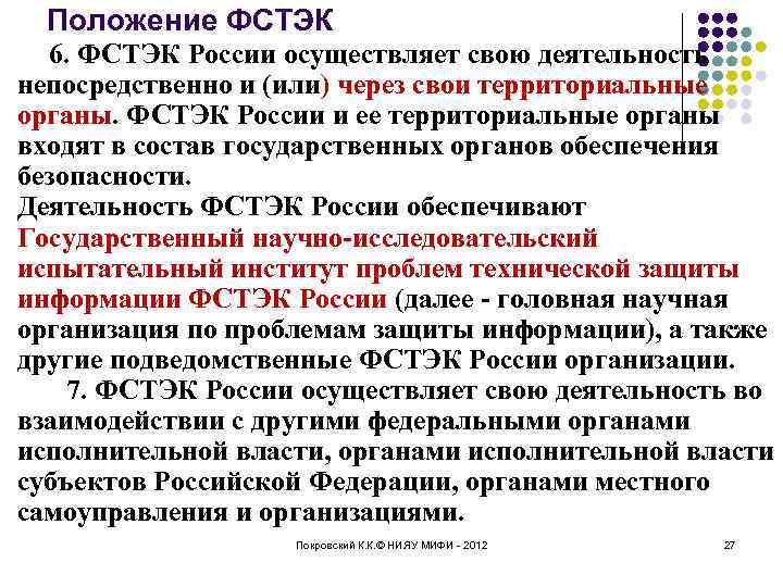 Положение ФСТЭК 6. ФСТЭК России осуществляет свою деятельность непосредственно и (или) через свои территориальные