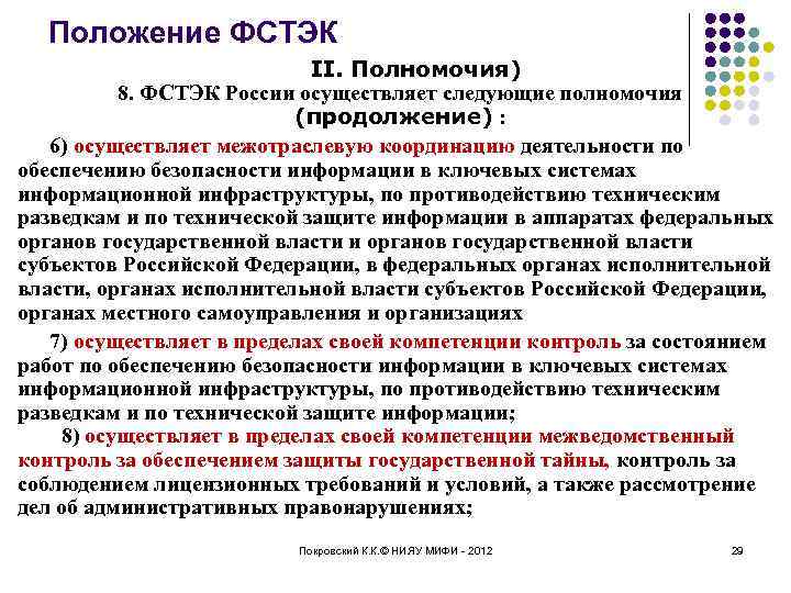 Положение ФСТЭК II. Полномочия) 8. ФСТЭК России осуществляет следующие полномочия (продолжение) : 6) осуществляет