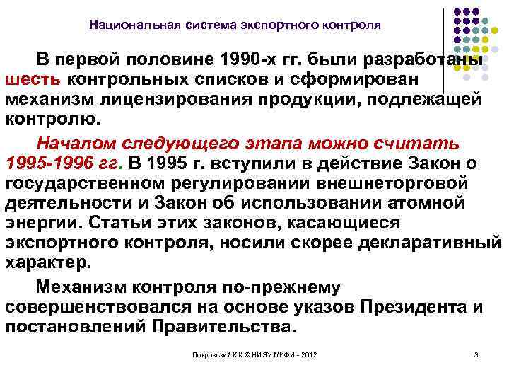 Национальная система экспортного контроля В первой половине 1990 -х гг. были разработаны шесть контрольных