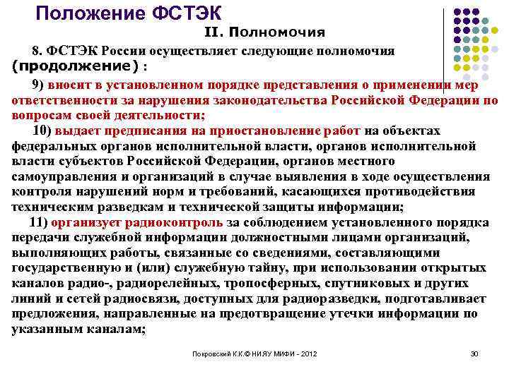 Положение ФСТЭК II. Полномочия 8. ФСТЭК России осуществляет следующие полномочия (продолжение) : 9) вносит