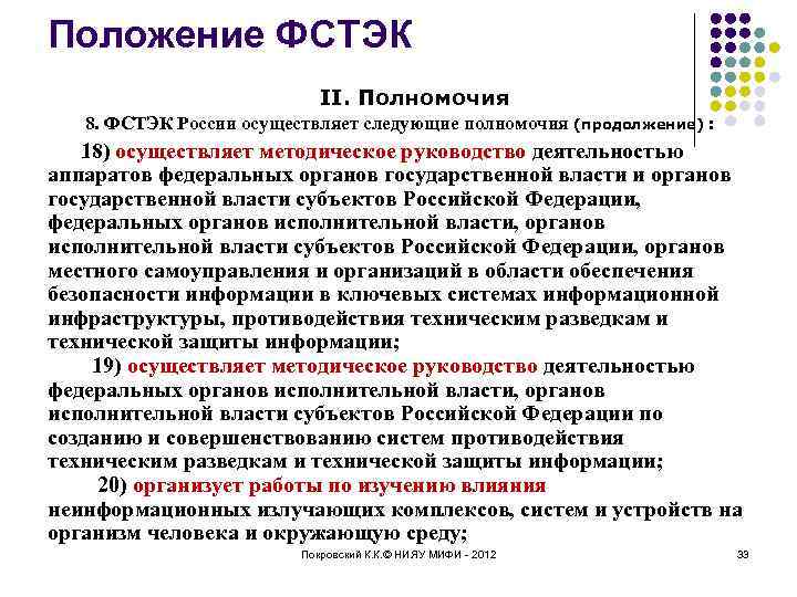 Положение ФСТЭК II. Полномочия 8. ФСТЭК России осуществляет следующие полномочия (продолжение) : 18) осуществляет