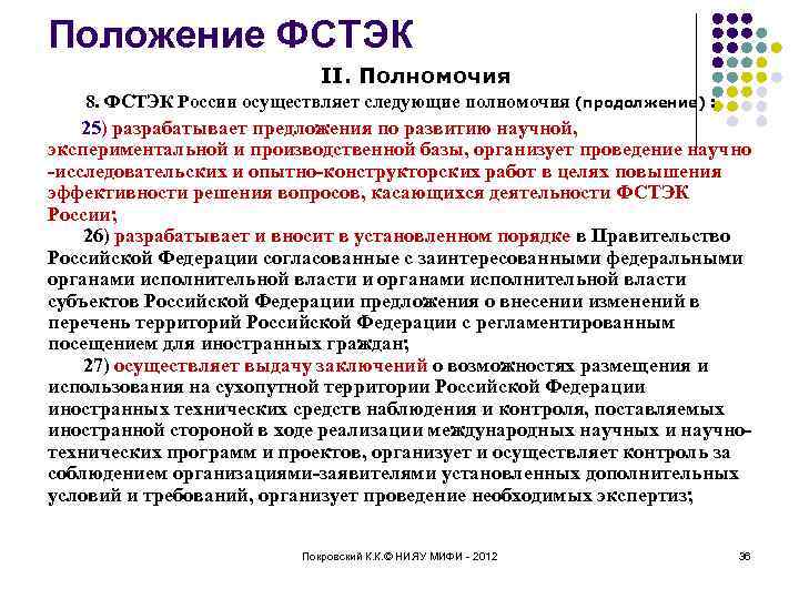 Положение ФСТЭК II. Полномочия 8. ФСТЭК России осуществляет следующие полномочия (продолжение) : 25) разрабатывает