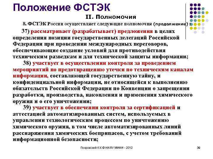 Положение ФСТЭК II. Полномочия 8. ФСТЭК России осуществляет следующие полномочия (продолжение) : 37) рассматривает