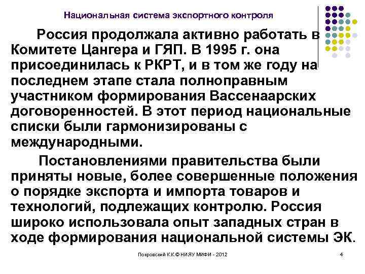 Национальная система экспортного контроля Россия продолжала активно работать в Комитете Цангера и ГЯП. В