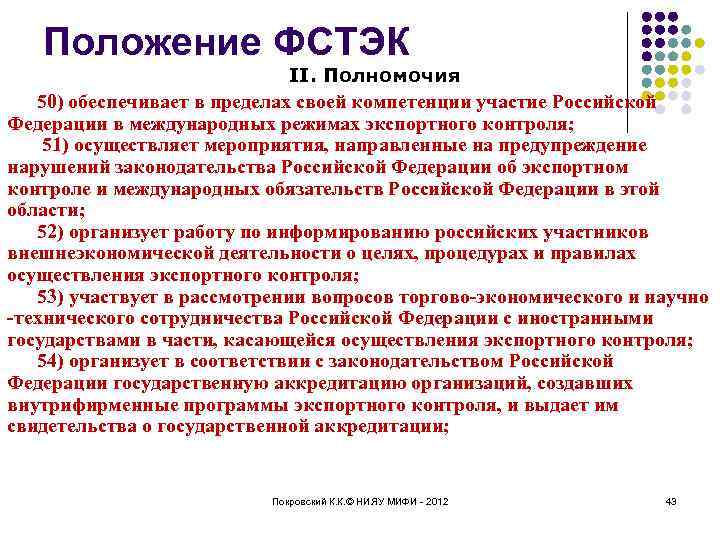 Положение ФСТЭК II. Полномочия 50) обеспечивает в пределах своей компетенции участие Российской Федерации в