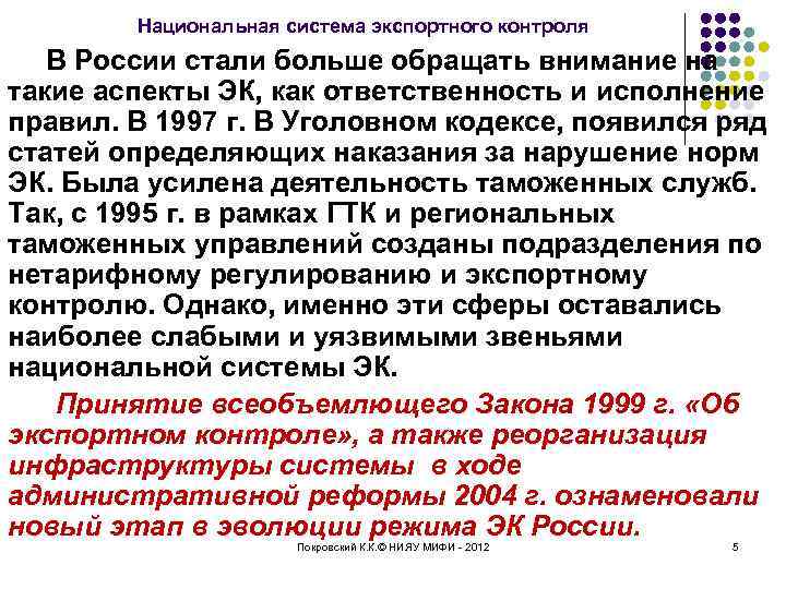 Национальная система экспортного контроля В России стали больше обращать внимание на такие аспекты ЭК,