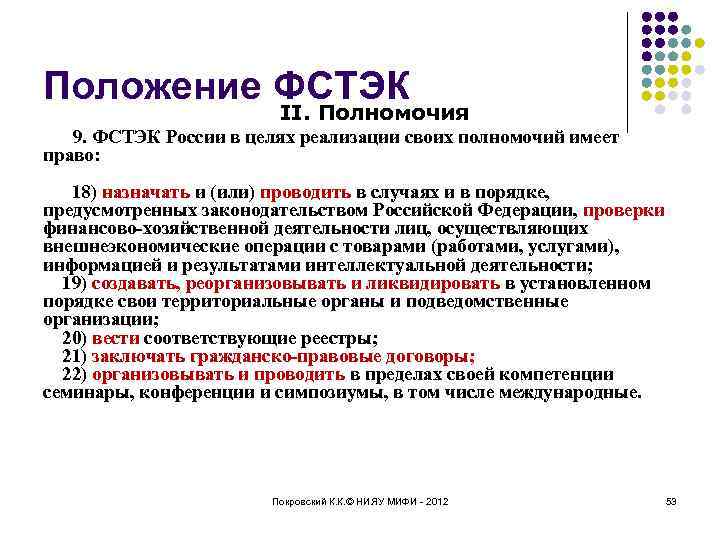 Положение ФСТЭК II. Полномочия 9. ФСТЭК России в целях реализации своих полномочий имеет право: