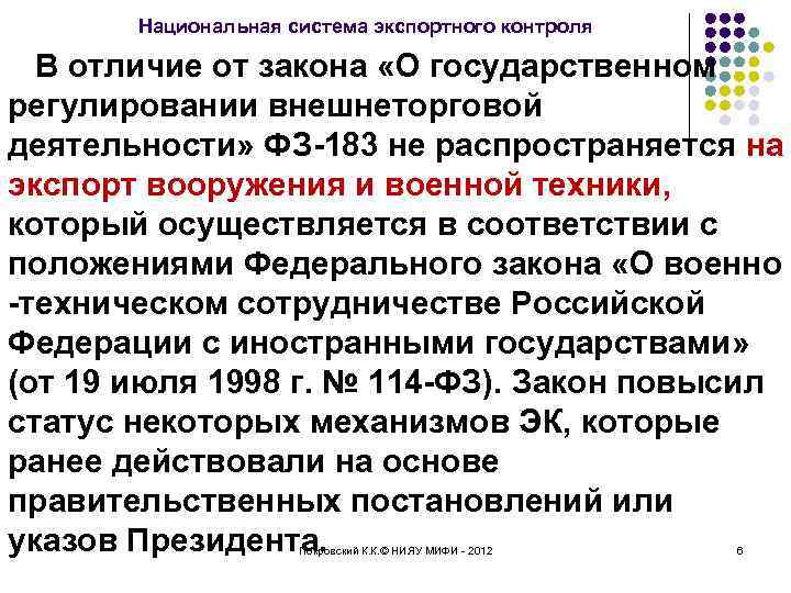 Национальная система экспортного контроля В отличие от закона «О государственном регулировании внешнеторговой деятельности» ФЗ-183