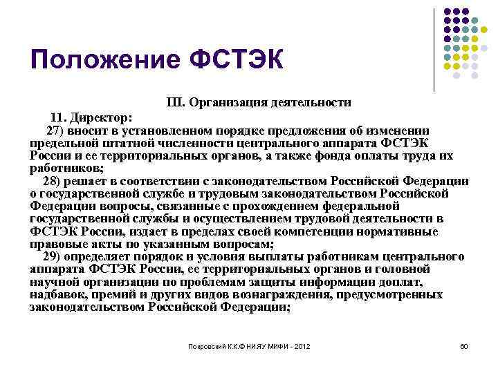 Положение ФСТЭК III. Организация деятельности 11. Директор: 27) вносит в установленном порядке предложения об