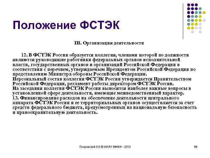 Положение ФСТЭК III. Организация деятельности 12. В ФСТЭК России образуется коллегия, членами которой по