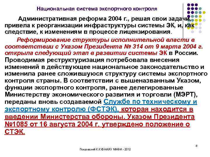 Национальная система экспортного контроля Административная реформа 2004 г. , решая свои задачи, привела к