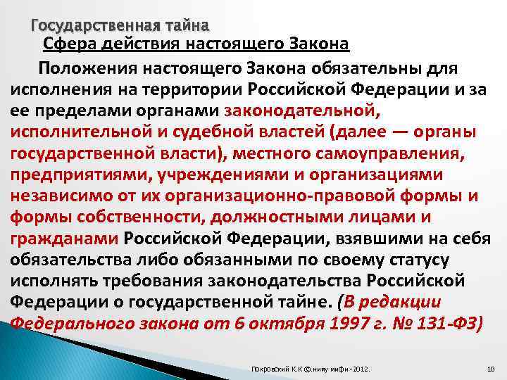 Государственная тайна Сфера действия настоящего Закона Положения настоящего Закона обязательны для исполнения на территории