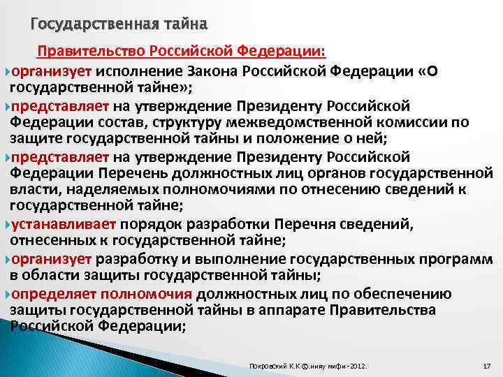 Государственная тайна Правительство Российской Федерации: организует исполнение Закона Российской Федерации «О государственной тайне» ;