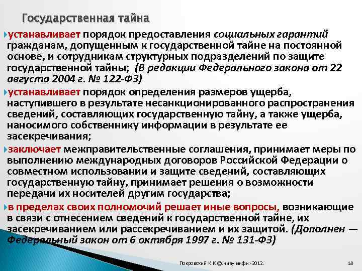 Государственная тайна устанавливает порядок предоставления социальных гарантий гражданам, допущенным к государственной тайне на постоянной