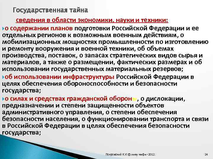 Государственная тайна сведения в области экономики, науки и техники: о содержании планов подготовки Российской