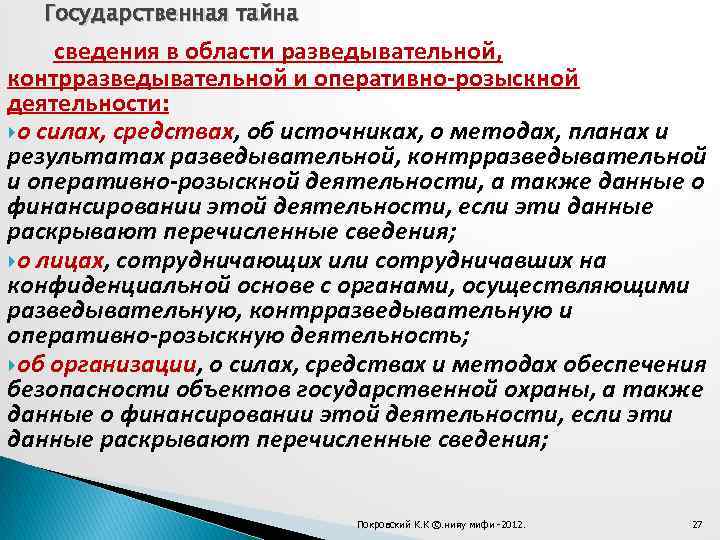 Государственная тайна сведения в области разведывательной, контрразведывательной и оперативно-розыскной деятельности: о силах, средствах, об