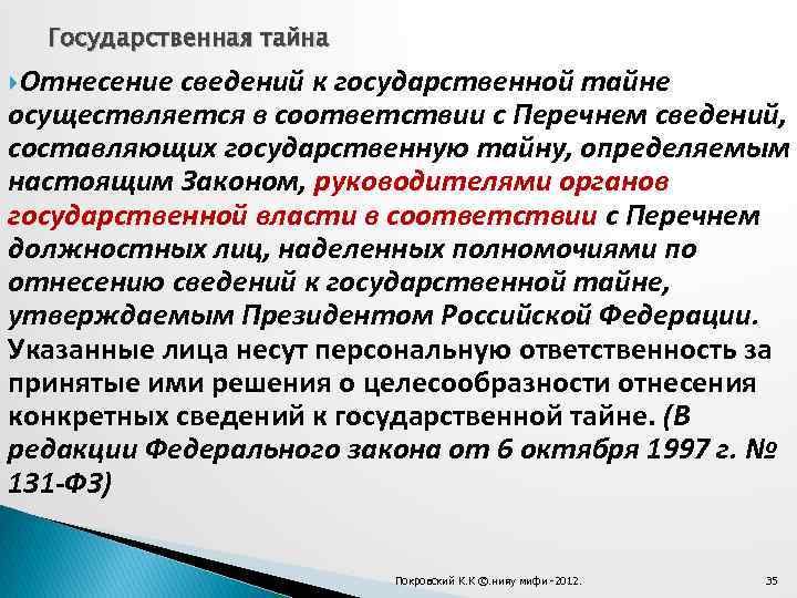 Государственная тайна Отнесение сведений к государственной тайне осуществляется в соответствии с Перечнем сведений, составляющих