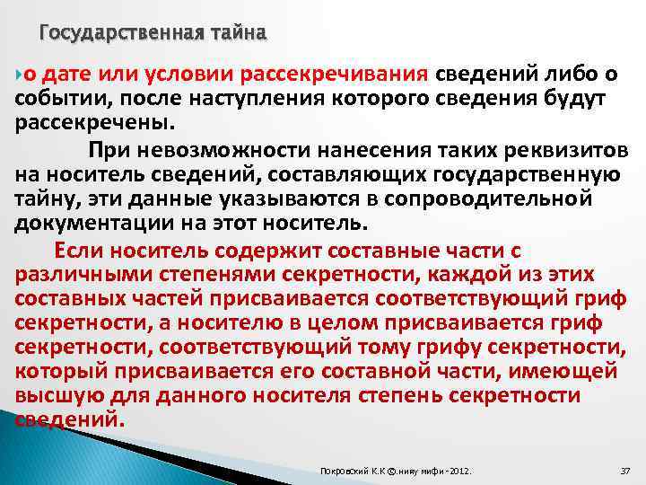 Государственная тайна о дате или условии рассекречивания сведений либо о событии, после наступления которого