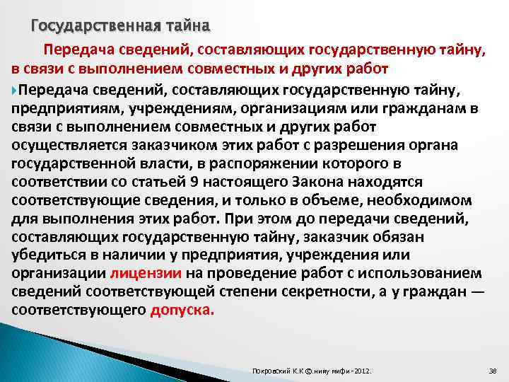 Государственная тайна Передача сведений, составляющих государственную тайну, в связи с выполнением совместных и других