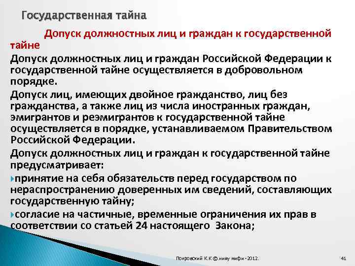 Государственная тайна Допуск должностных лиц и граждан к государственной тайне Допуск должностных лиц и