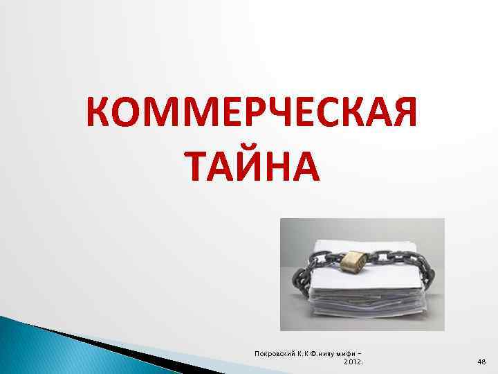 КОММЕРЧЕСКАЯ ТАЙНА Покровский К. К ©. нияу мифи 2012. 48 