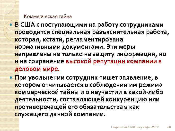 Коммерческая тайна В США с поступающими на работу сотрудниками проводится специальная разъяснительная работа, которая,