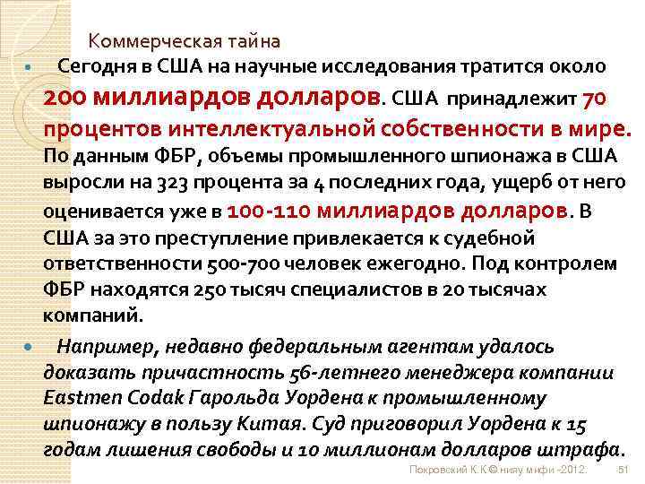  Коммерческая тайна Сегодня в США на научные исследования тратится около 200 миллиардов долларов.