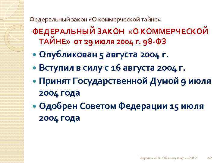 Федеральный закон «О коммерческой тайне» ФЕДЕРАЛЬНЫЙ ЗАКОН «О КОММЕРЧЕСКОЙ ТАЙНЕ» от 29 июля 2004