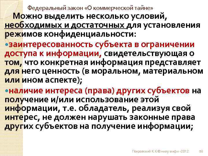 Федеральный закон «О коммерческой тайне» Можно выделить несколько условий, необходимых и достаточных для установления